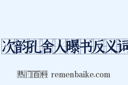 次韵孔舍人曝书反义词是什么意思的图片